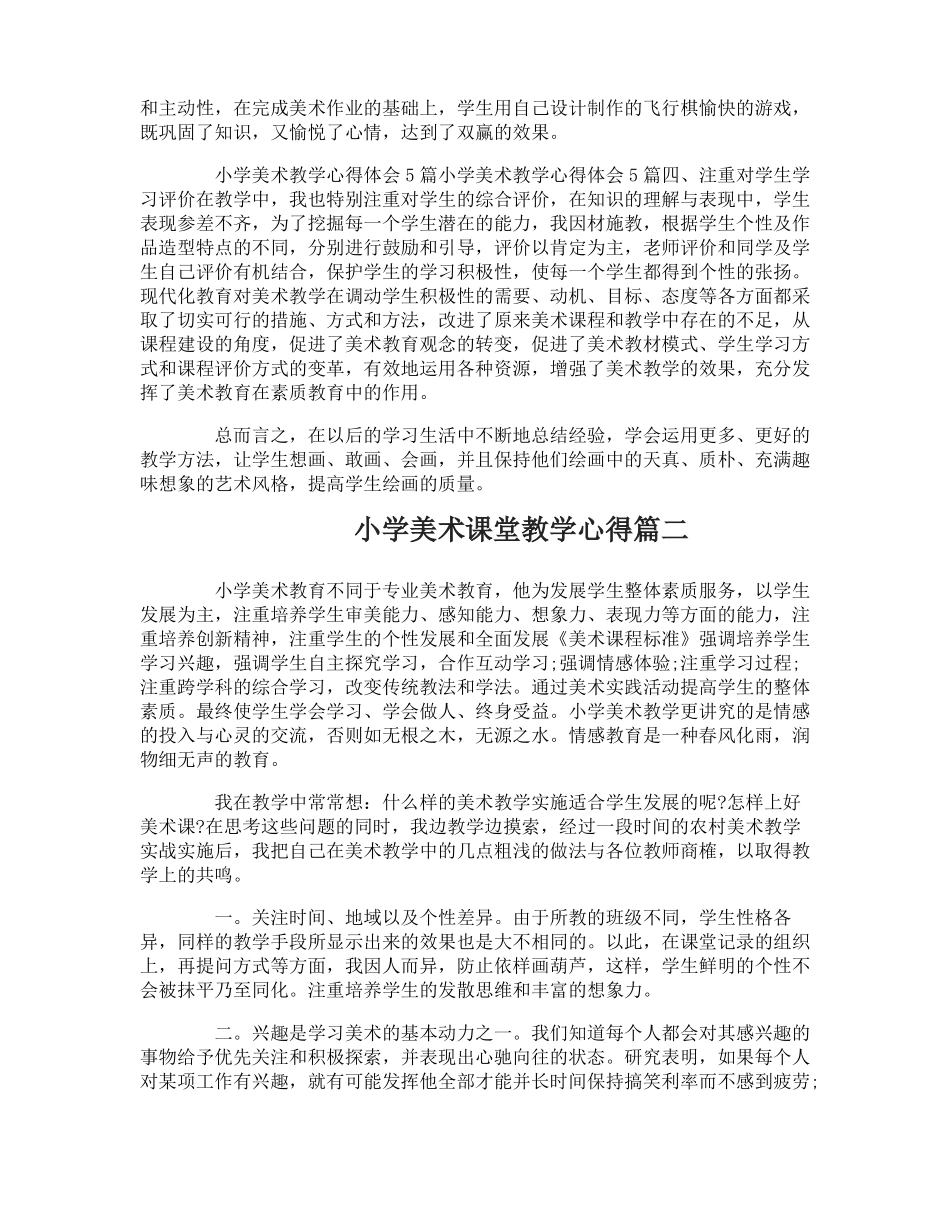 小学美术课堂教学心得体会_第3页