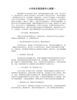 小学美术课堂教学心得体会