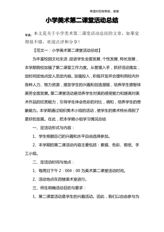 小学美术第二课堂活动总结
