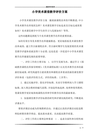 小学美术课堂教学评价方案