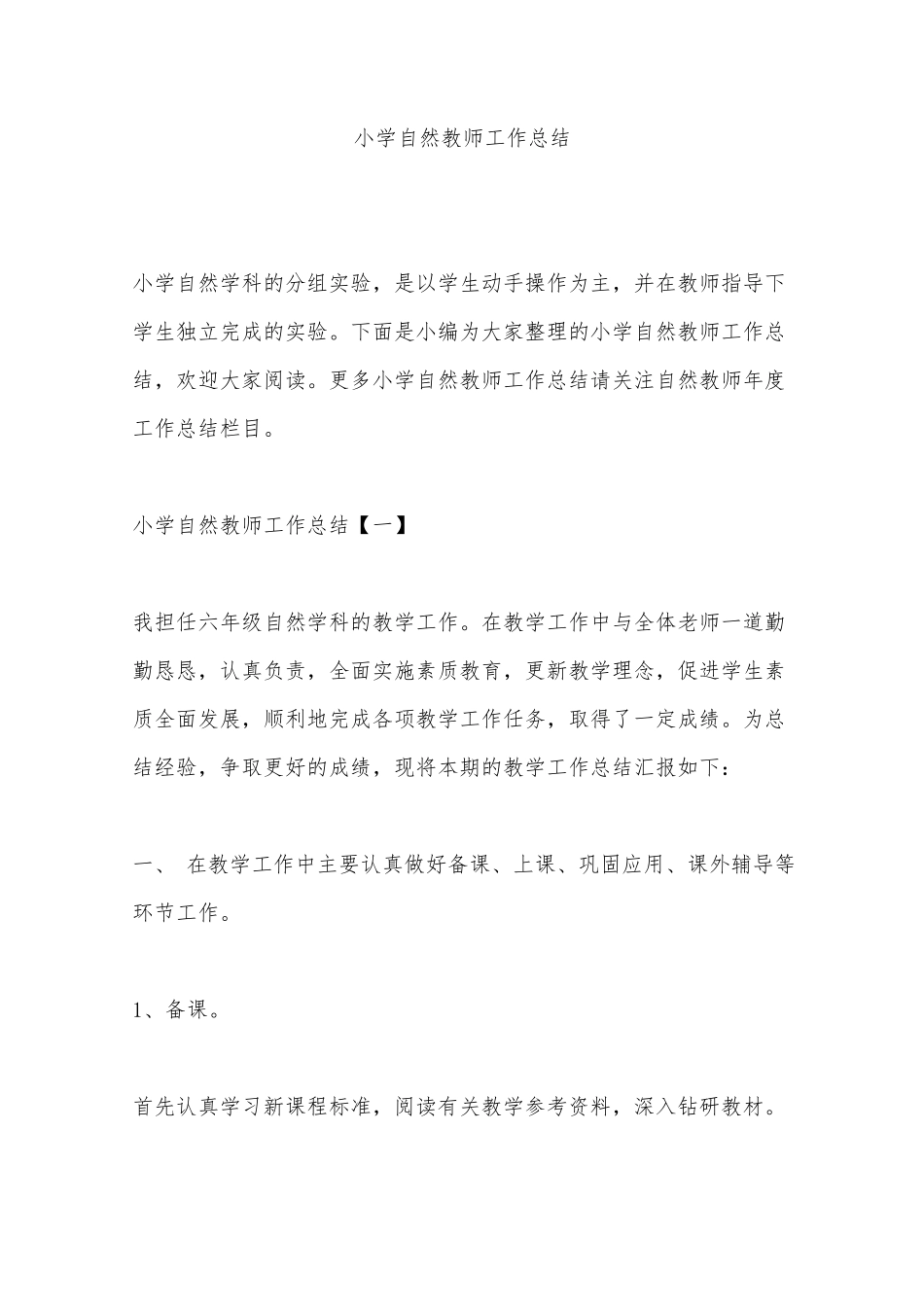 小学自然教师工作总结_第1页