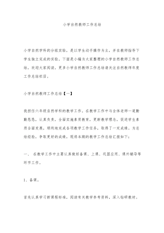 小学自然教师工作总结