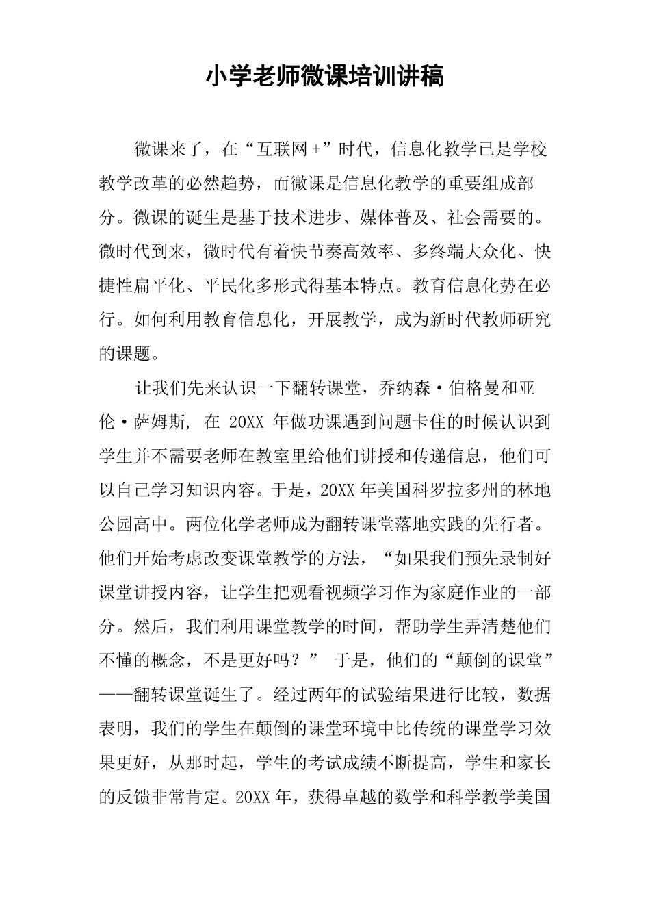 小学老师微课培训讲稿_第1页