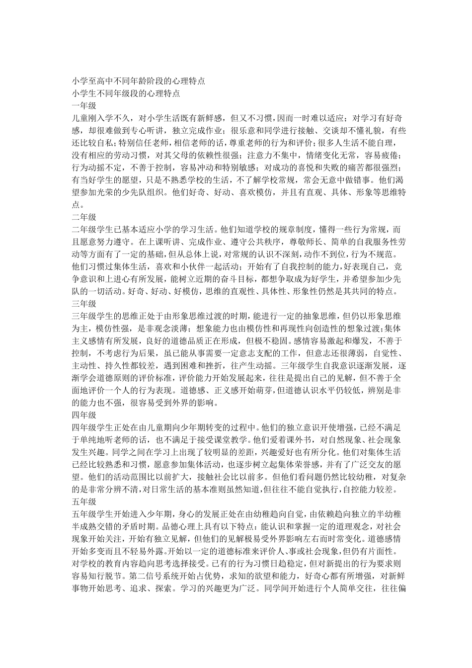 小学至高中不同年龄阶段的心理特点_第1页