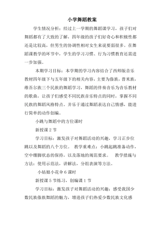 小学舞蹈教案