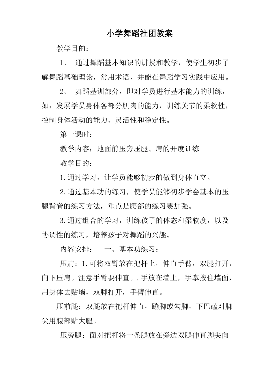 小学舞蹈社团教案_第1页