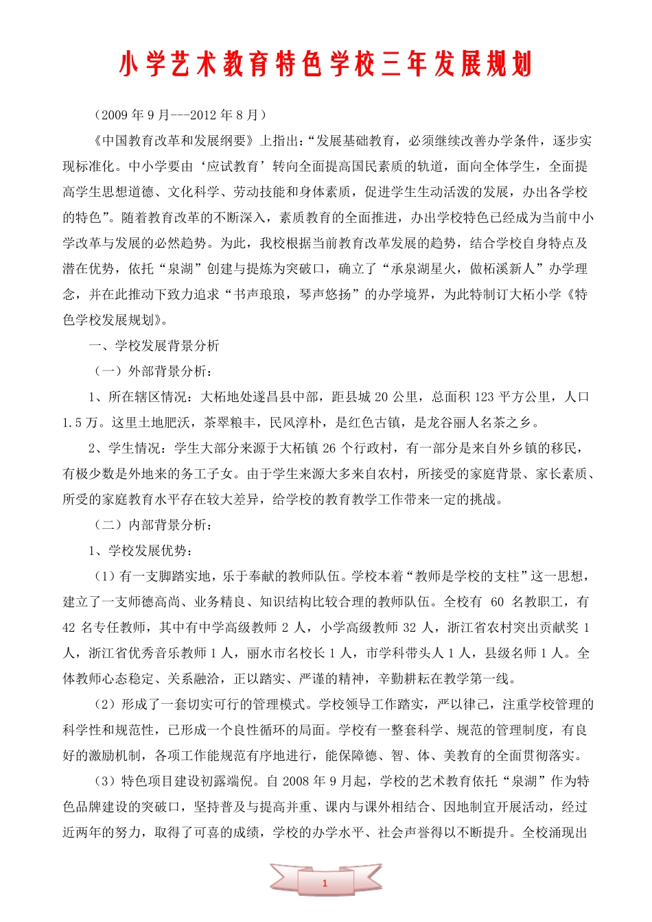 小学艺术教育特色学校三年发展规划_第1页