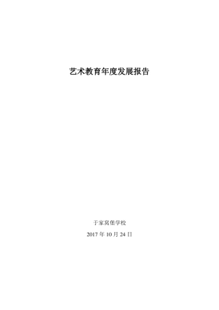 小学艺术教育发展年报告