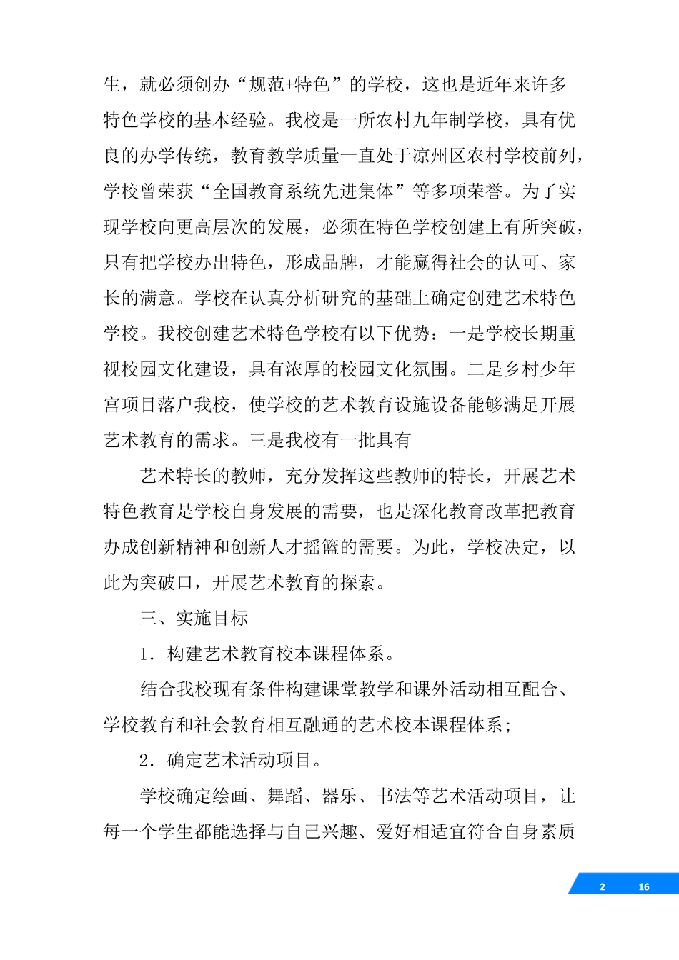 小学艺术特色学校实施方案_第2页