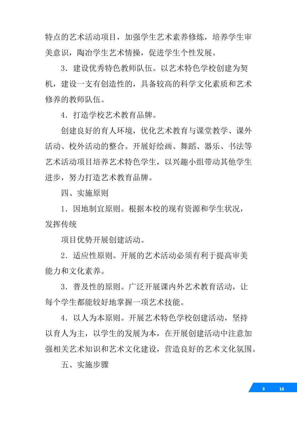 小学艺术特色学校实施方案_第3页