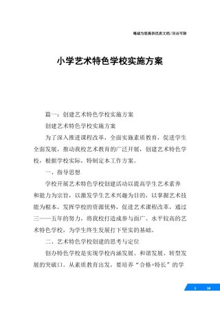 小学艺术特色学校实施方案
