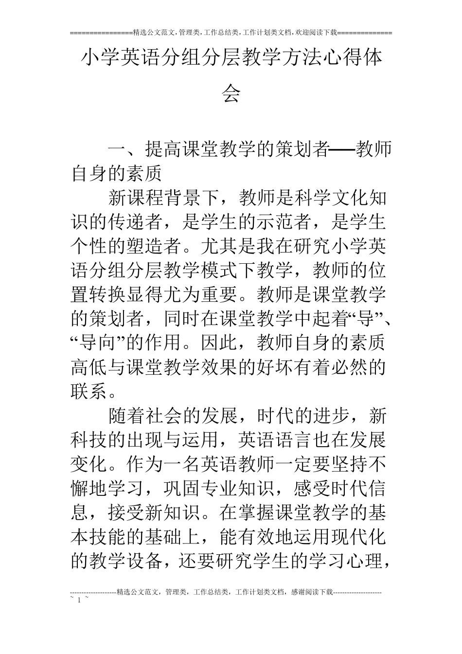 小学英语分组分层教学方法心得体会_第1页