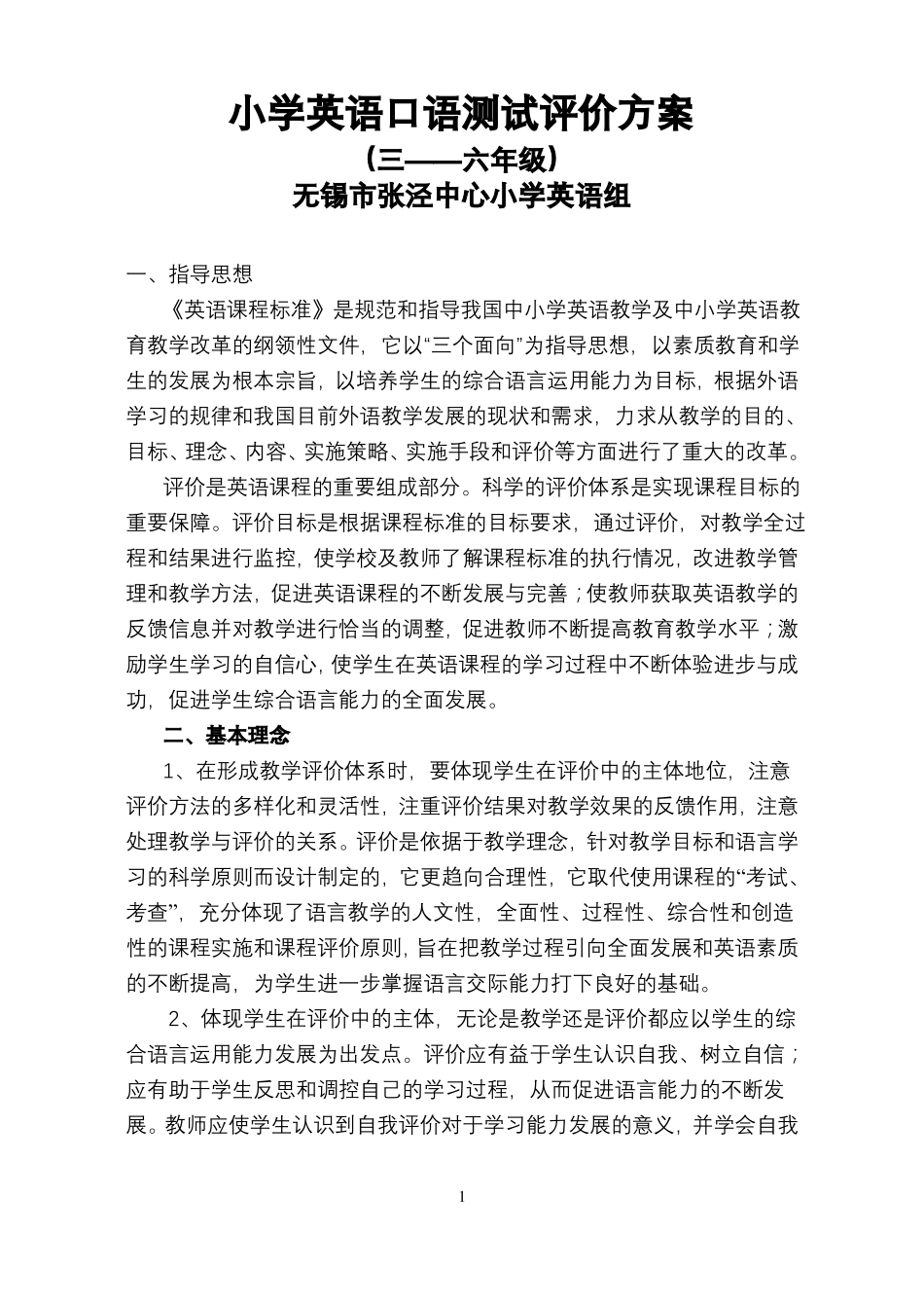 小学英语口语测试评价方案_第1页