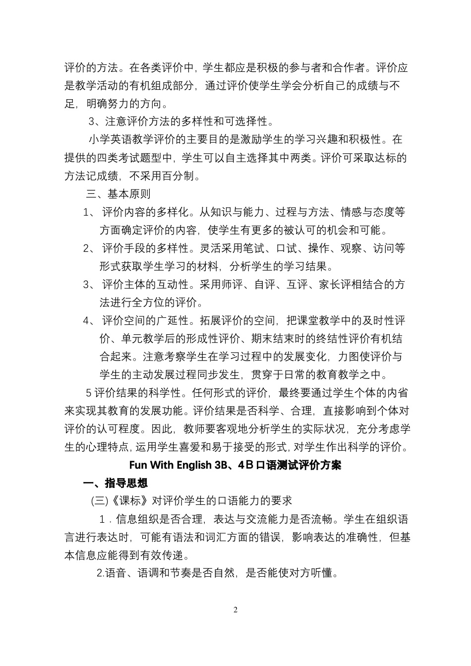 小学英语口语测试评价方案_第2页