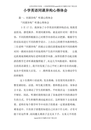 小学英语同课异构心得体会