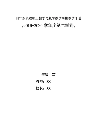小学英语四年级下册线上线下衔接教学计划