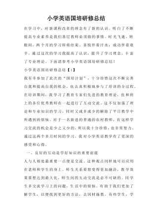 小学英语国培研修总结