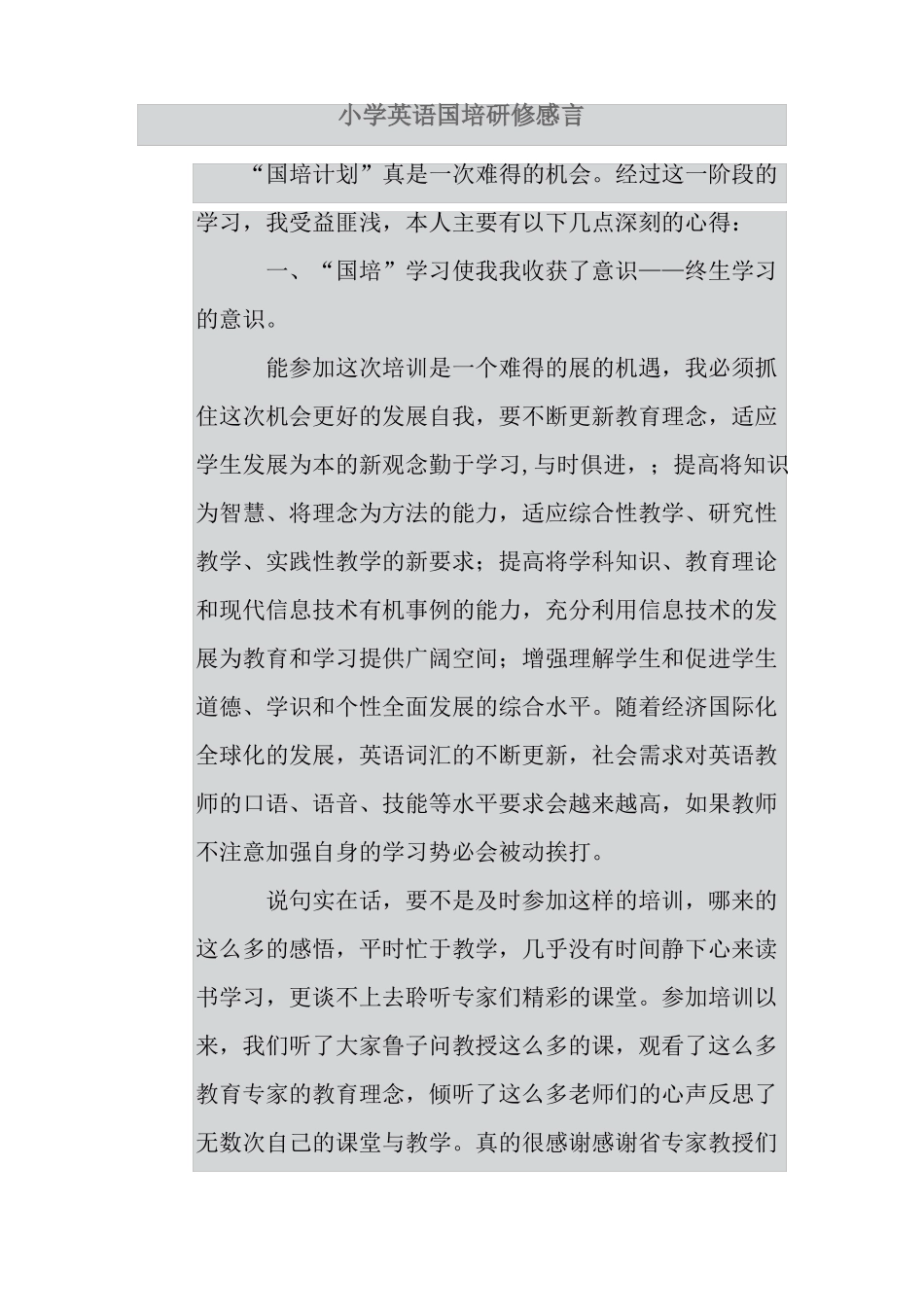 小学英语国培研修感言_第1页