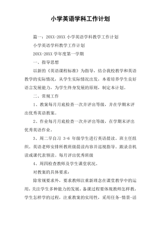 小学英语学科工作计划
