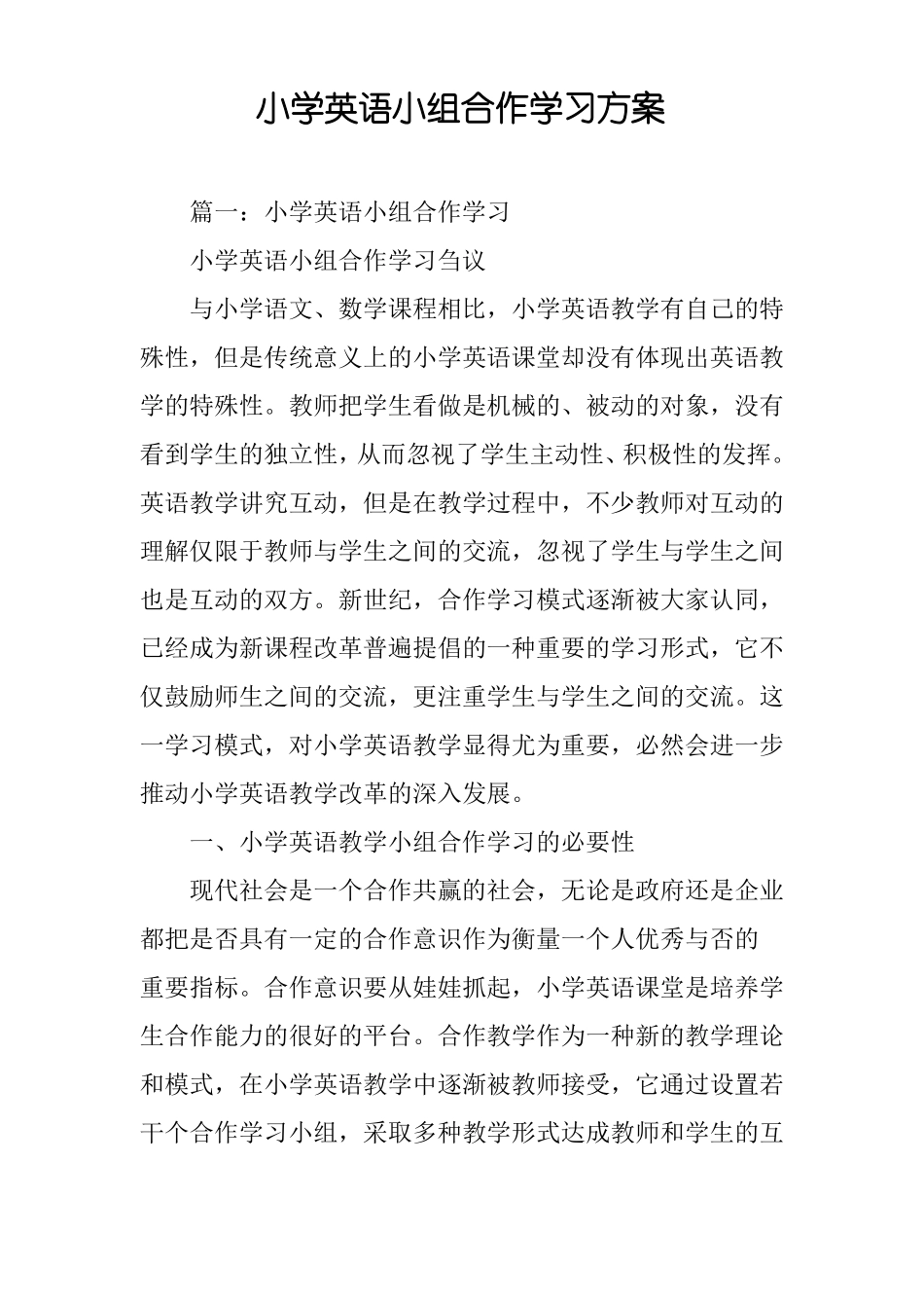 小学英语小组合作学习方案_第1页