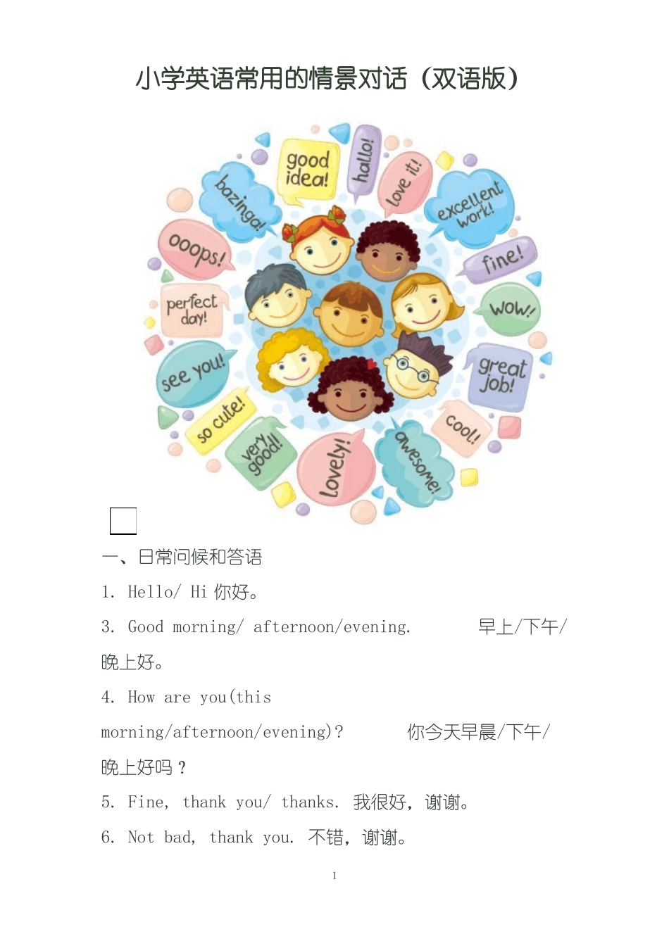 小学英语常用的情景对话双语版_第1页