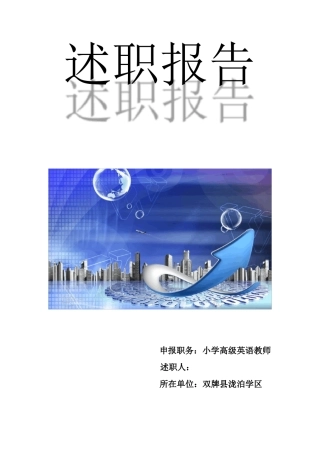 小学英语教师小高述职报告