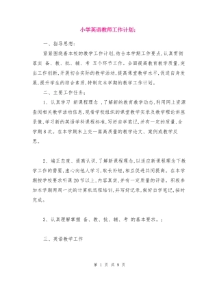 小学英语教师工作计划