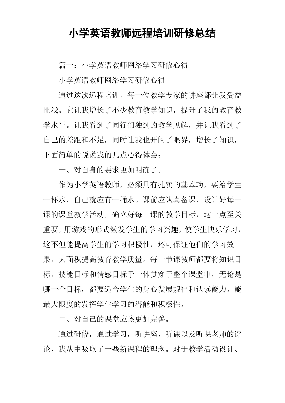 小学英语教师远程培训研修总结_第1页
