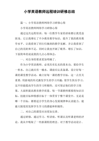 小学英语教师远程培训研修总结