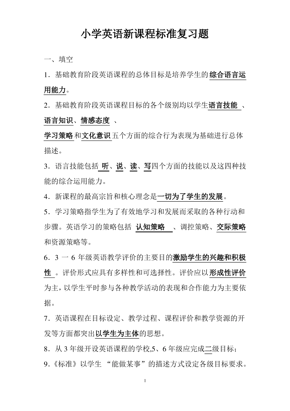 小学英语新课程标准复习题_第1页