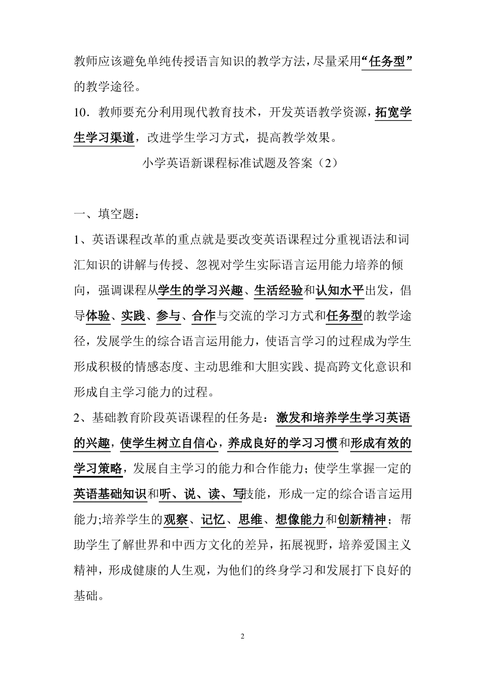 小学英语新课程标准复习题_第2页