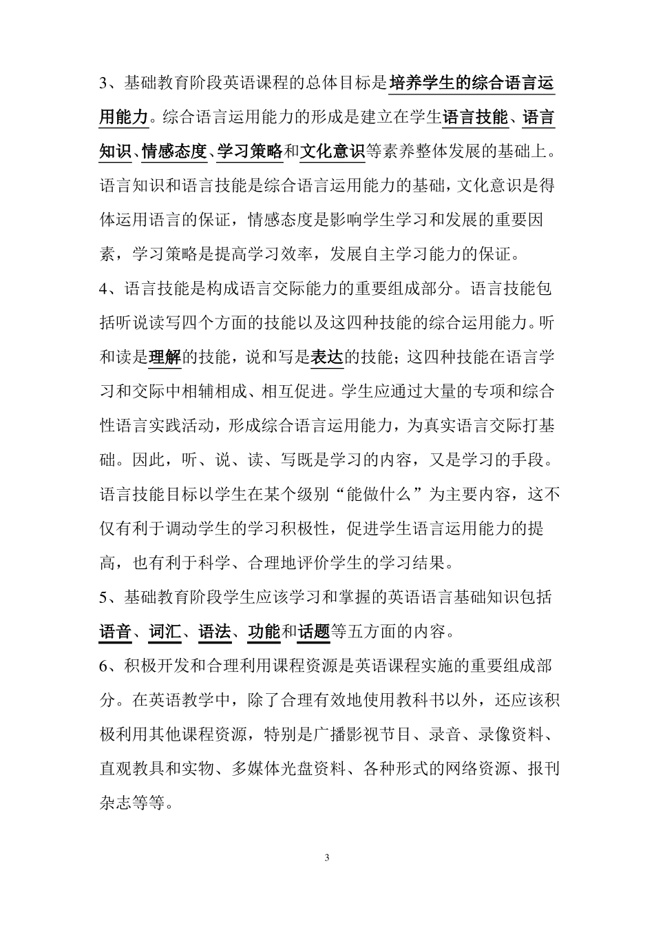 小学英语新课程标准复习题_第3页