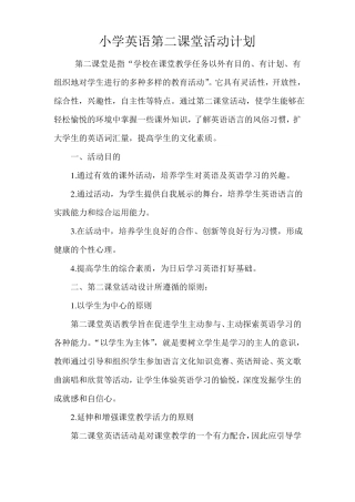 小学英语第二课堂活动计划模板