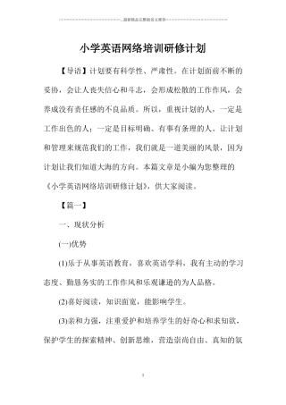 小学英语网络培训研修计划
