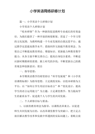 小学英语网络研修计划