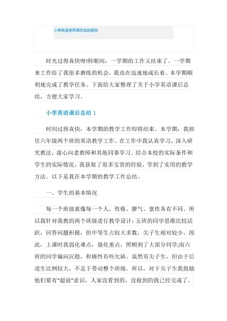 小学英语老师课后总结报告