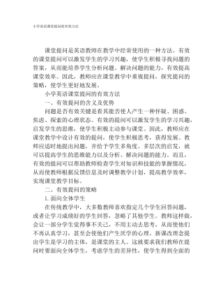 小学英语课堂提问的有效方法