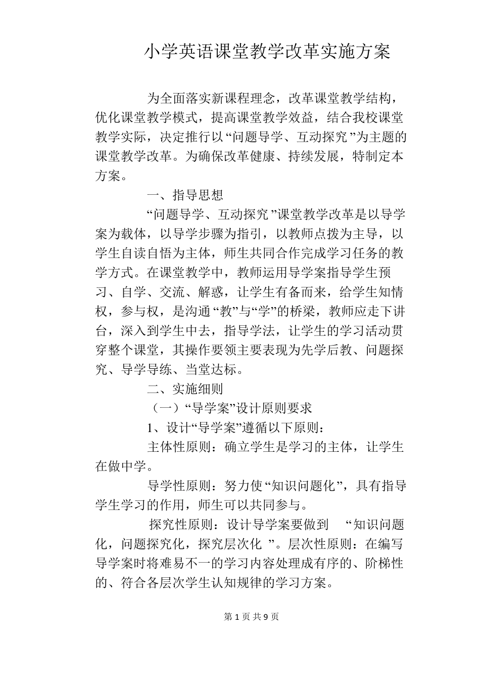 小学英语课堂教学改革实施方案_第1页