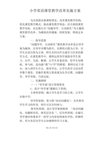 小学英语课堂教学改革实施方案