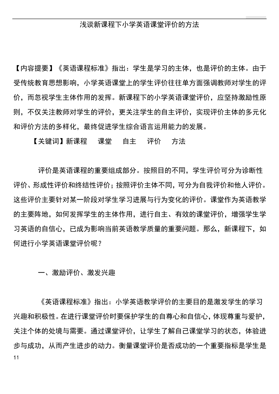 小学英语课堂评价的方法_第1页