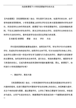 小学英语课堂评价的方法