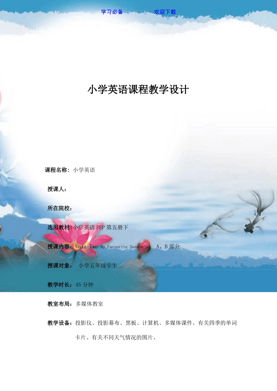 小学英语课程教学设计_第1页