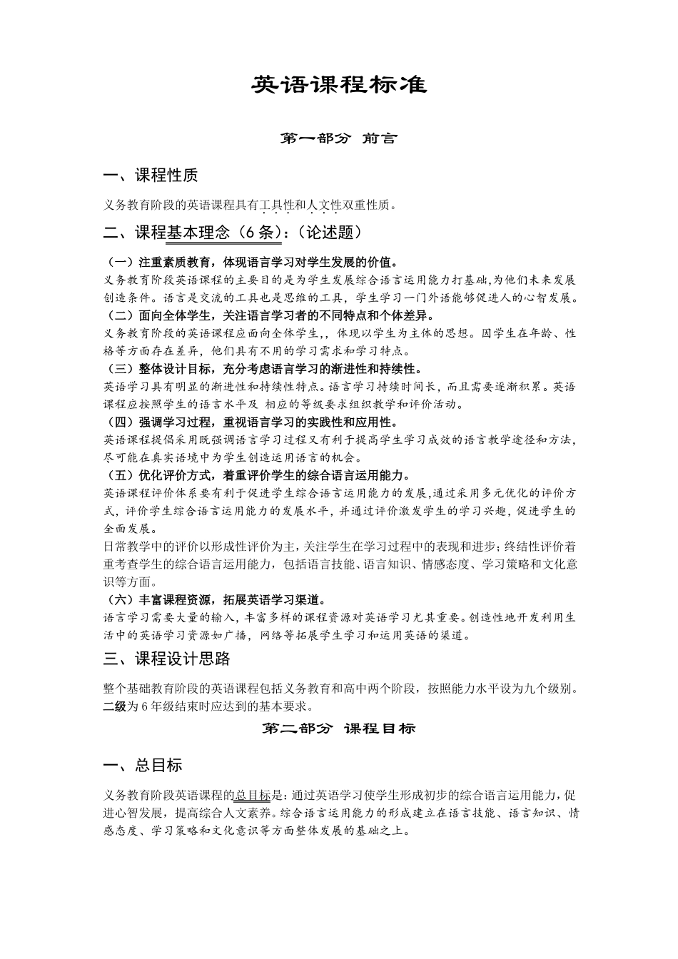 小学英语课程标准重难点_第1页