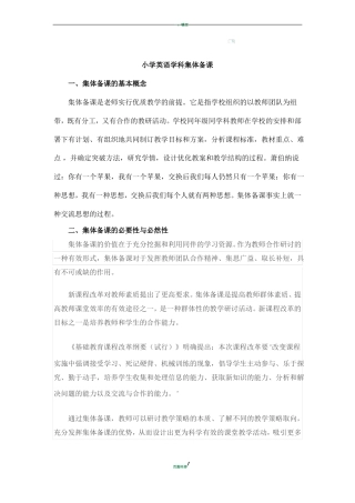 小学英语集体备课