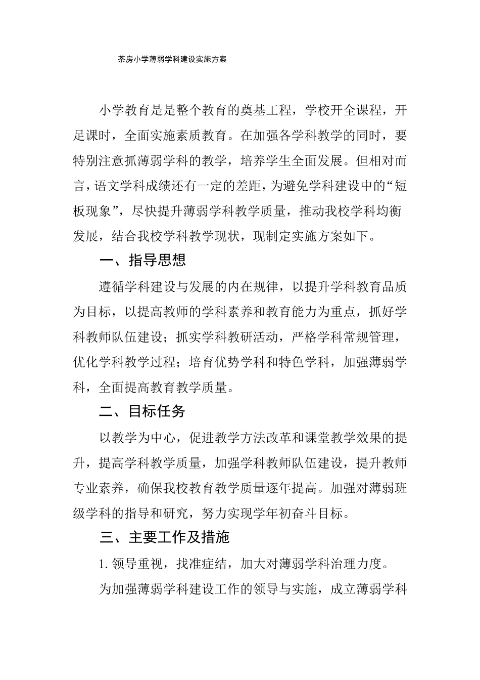 小学薄弱学科建设实施方案_第1页