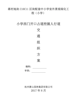 小学西门开口占道挖掘人行道交通组织方案