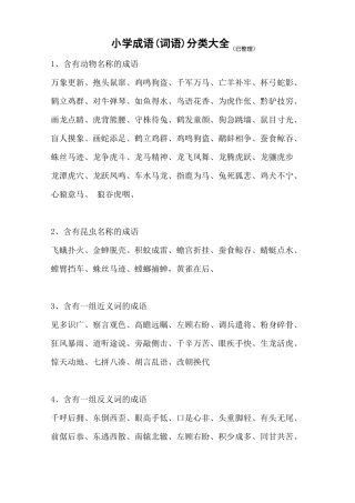 小学词语分类大全