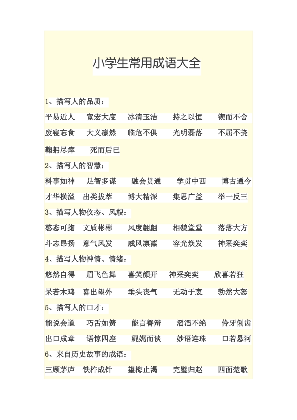小学词语大全_第1页