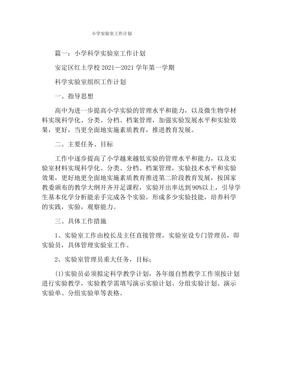 小学试验室工作计划_第1页