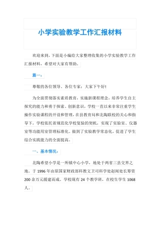 小学试验教学工作汇报材料